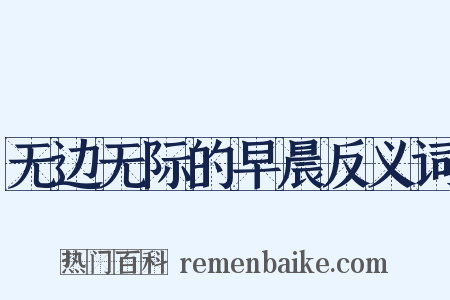 无边无际的早晨反义词是什么意思的图片